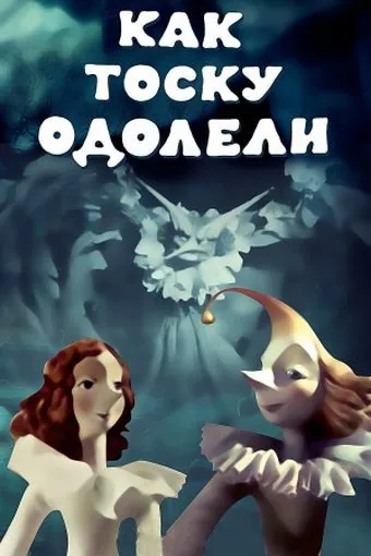 Как тоску одолели (1978) торрент