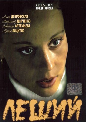 Скачать Леший