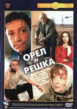 Скачать Орел и решка (1995)