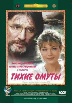 Тихие омуты (2000) через торрент бесплатно Скачать Тихие омуты