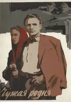 Чужая родня (1955) торрент