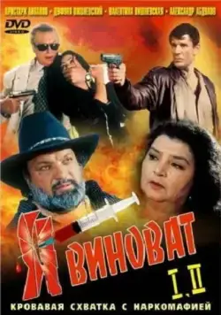 Я виноват (1993) торрент
