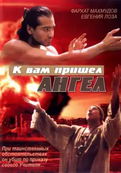 К вам пришёл ангел (2004) торрент