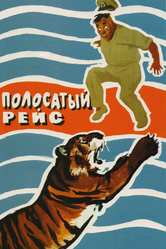 Скачать Полосатый рейс