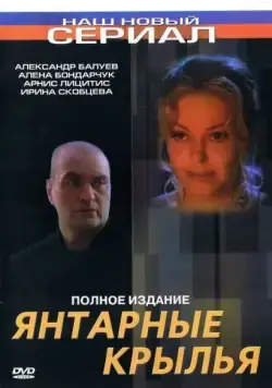 Янтарные крылья (2003) торрент