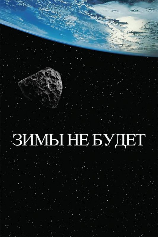 Скачать Зимы не будет