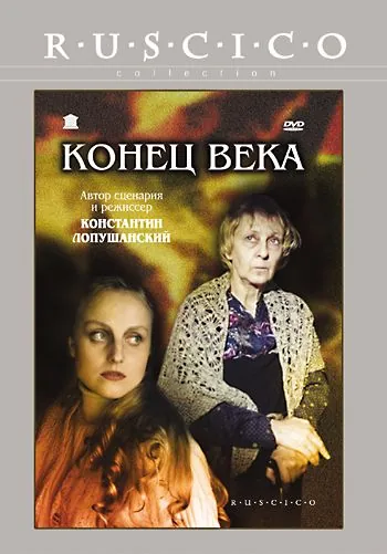 Конец века (2001) торрент
