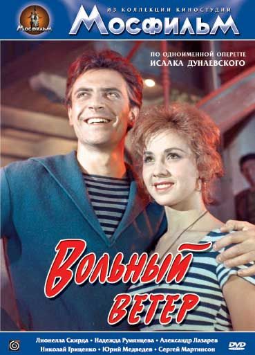 Скачать Вольный ветер