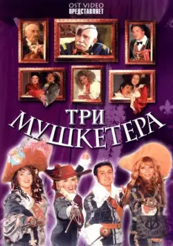 Три мушкетера (2005) торрент