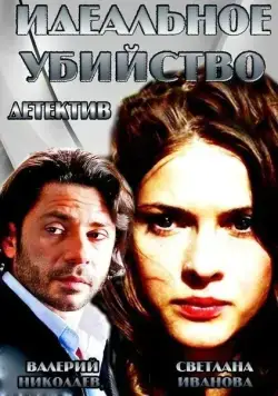 Скачать Идеальное убийство (2013)