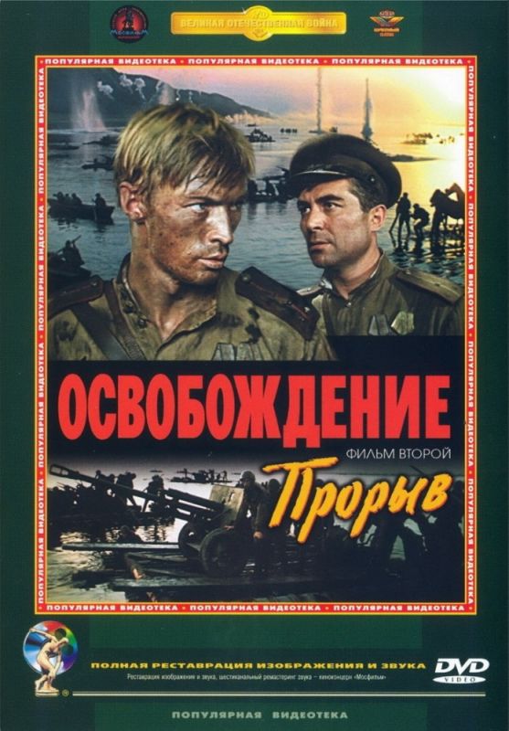 Скачать Освобождение: Прорыв