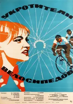 Укротители велосипедов (1963) торрент