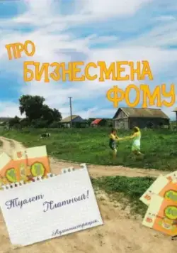 Про бизнесмена Фому (1993) торрент
