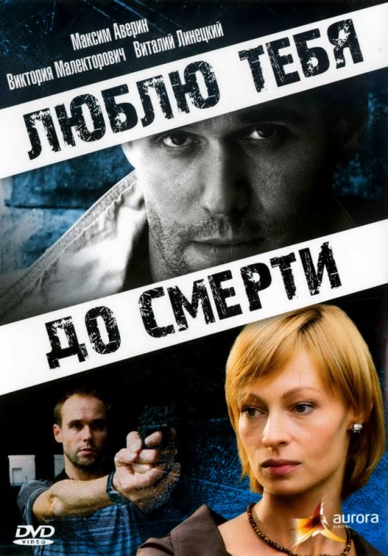 Скачать Люблю тебя до смерти