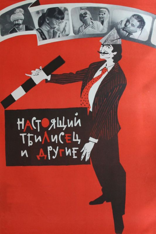 Скачать Настоящий тбилисец и другие