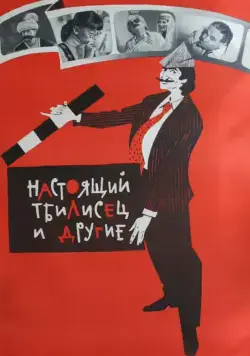 Настоящий тбилисец и другие (1976) торрент