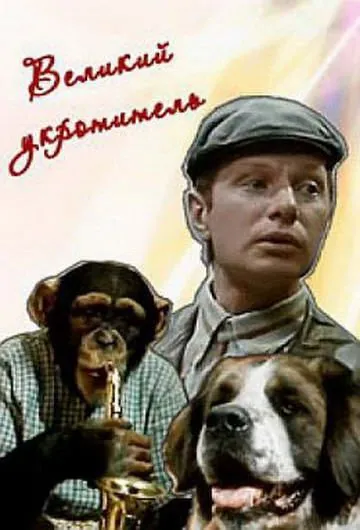 Скачать Великий укротитель (1974)