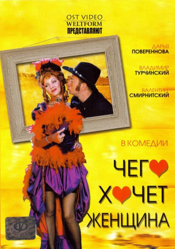Скачать Чего хочет женщина