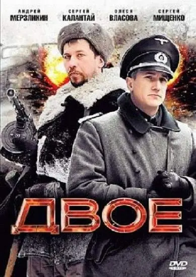 Скачать Двое[xfgiven_year1] ()[/xfgiven_year1]