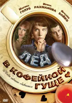 Скачать Лед в кофейной гуще