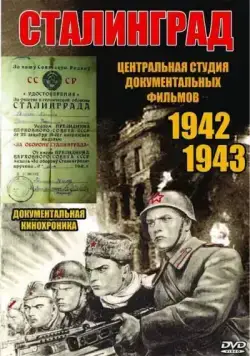 Сталинград (1943) торрент