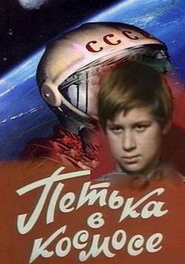 Скачать Петька в космосе