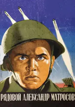 Скачать Рядовой Александр Матросов (1947)
