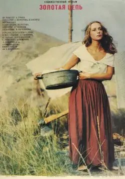 Золотая цепь (1986) торрент