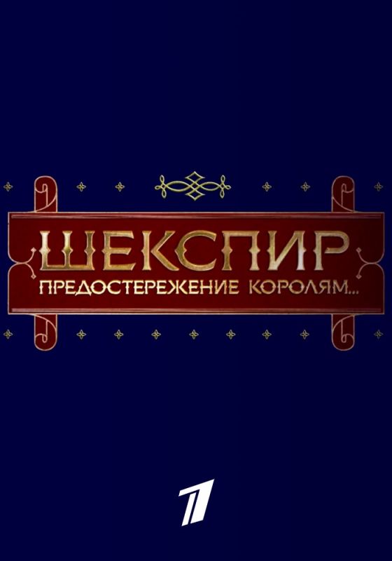Скачать Шекспир. Предостережение королям...
