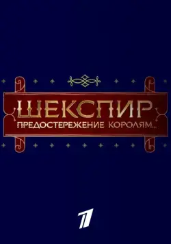 Шекспир. Предостережение королям... (2016) торрент