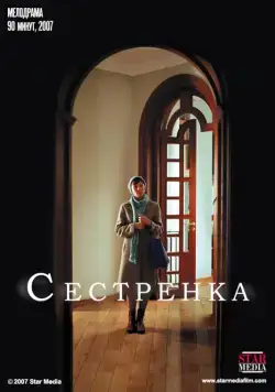 Сестренка (2007) торрент