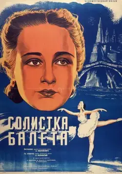 Солистка балета (1947) торрент
