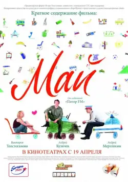 Май (2007) торрент
