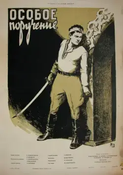 Особое поручение (1957) торрент