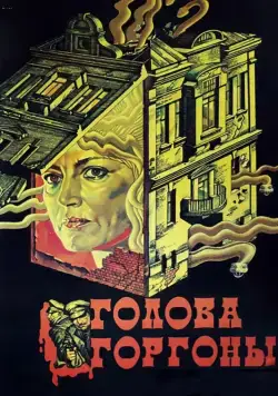 Голова Горгоны (1986) торрент