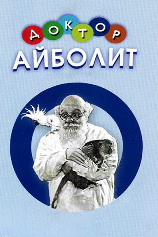 Скачать Доктор Айболит