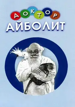 Скачать Доктор Айболит (1938)