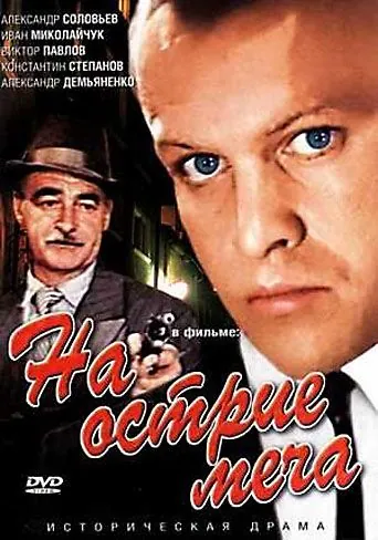 Скачать На острие меча (1986)