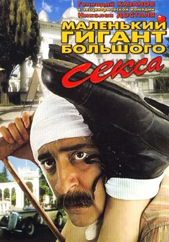 Скачать Маленький гигант большого секса (1992)