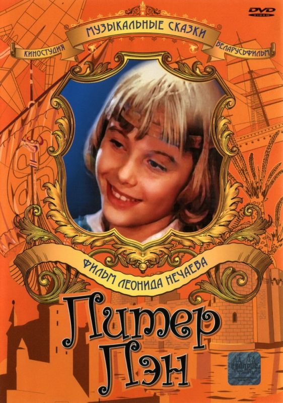 Скачать Питер Пэн (1987)