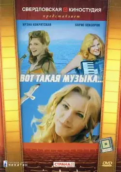 Скачать Вот такая музыка (1981)