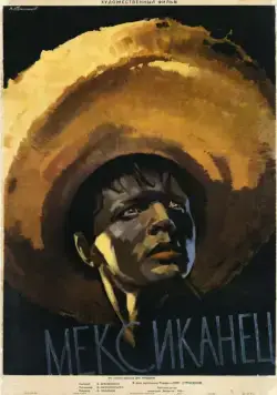 Мексиканец (1955) торрент