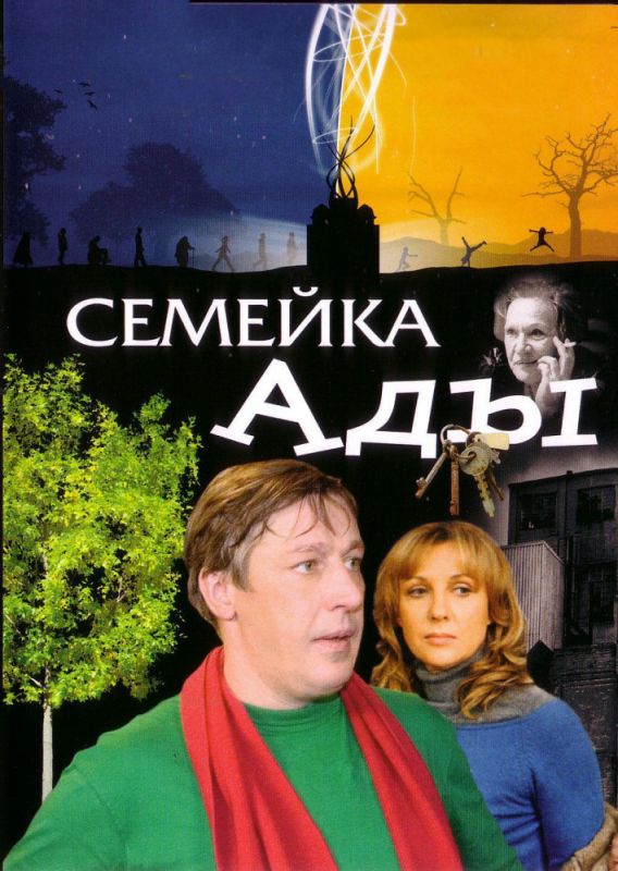 Скачать Семейка Ады