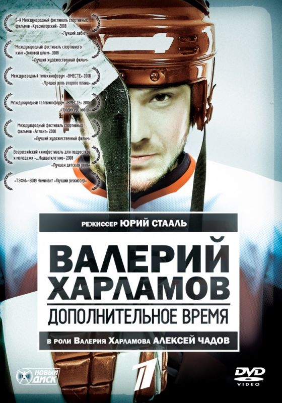 Скачать Валерий Харламов. Дополнительное время