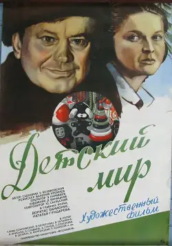 Детский мир (1982) торрент