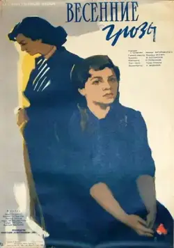 Скачать Весенние грозы (1960)