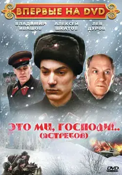 Это мы, господи... (1990) торрент