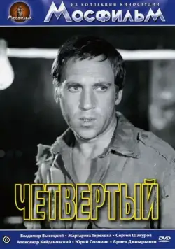 Четвертый (1973) торрент