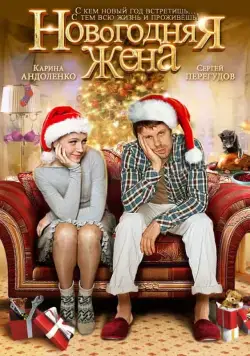 Скачать Новогодняя жена (2012)