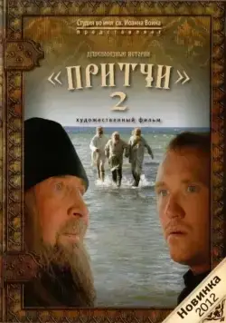 Притчи 2 (2011) торрент